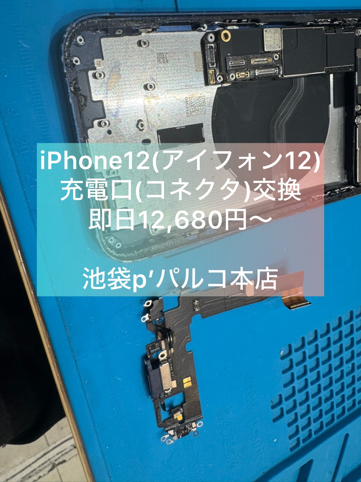 その充電不良解消、私たちにお任せください‼　iPhone12充電口（コネクタ）修理は池袋P'パルコ本店へ。